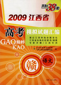 语文（2009江西省）高考模拟试题汇编