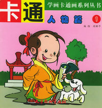 卡通人物篇 1——学画卡通画系列丛书