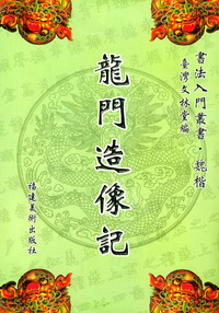 龙门造像记