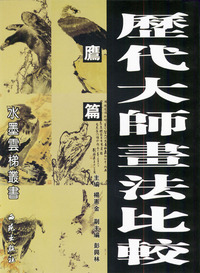 历代大师画法比较：鹰篇