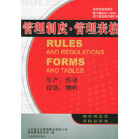 管理制度管理表格：生产、作业、设备、物料（附CD-ROM光盘一张）