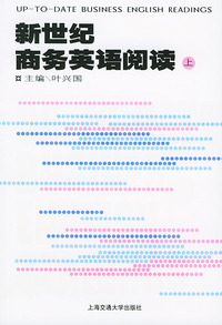 新世纪商务英语阅读(上)
