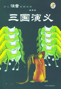 少儿注音百部阅读·经典卷：三国演义