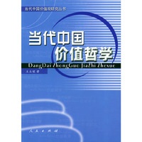 当代中国价值哲学——当代中国价值观研究丛书