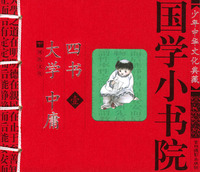 国学小书院：大学·中庸·四书