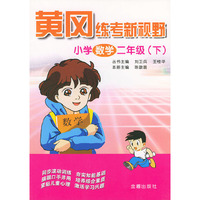 小学数学（二年级下）——黄冈练考新视野