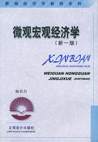 微观宏观经济学（新一版）——新编经济学教程系列