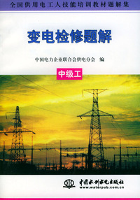 变电检修题解（中级工）/全国供用电工人技能培训教材题解集