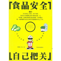 食品安全自己把关
