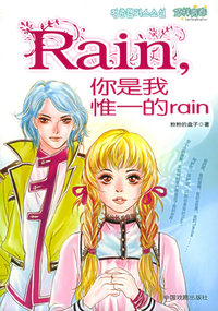 Rain,你是我惟一的rain（随书赠送《他要“嫁”个有钱人》+精美礼品）