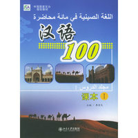 汉语100·课本Ⅰ（阿拉伯文版）——中国国家汉办规划教材