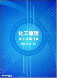化工原理:化工分离过程