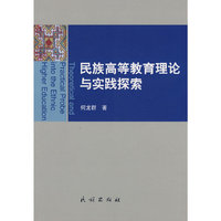 民族高等教育理论与实践探索(Theoretical and Practical Probe into