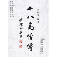 十八高僧传