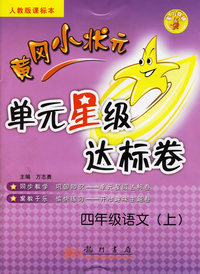 黄冈小状元单元星级达标卷：四年级语文（上）（人教版课标本）