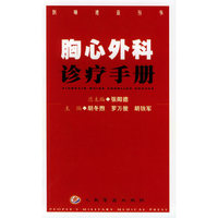胸心外科诊疗册——医师速查丛书