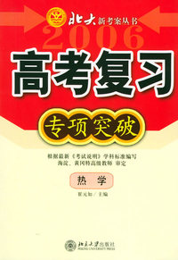 高考复习专项突破：热学——北大新考案丛书