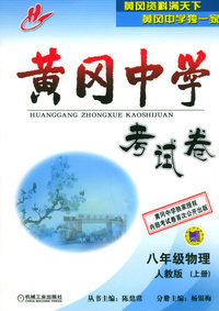 黄冈中学考试卷：八年级物理（人教版）（上册）