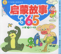 启蒙故事365（小班下3-4岁）——千千龙幼儿教学系列
