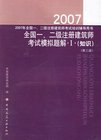 2007全国一、二级注册建筑师考试模拟题解1（知识）（第三版）
