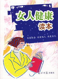 女人健康读本