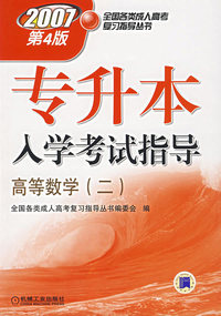 专升本入学考试指导：高等数学（二）（第四版）——全国各类成人高考复习指导丛书