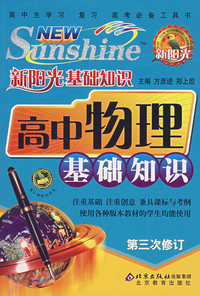 新阳光基础知识——高中物理基础知识（第三次修订）