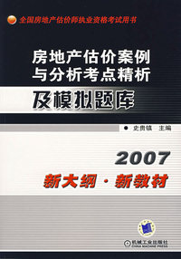 房地产估价案例与分析考点精析及模拟题库(2007新大纲·新教材）