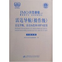 IMO示范课程1.07雷达导航雷达导航\雷达标绘和ARPA使用(中英文对照)