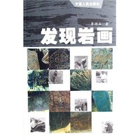 发现岩画