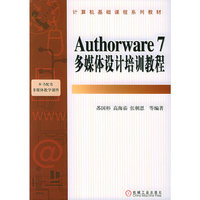 Authorware 7多媒体设计培训教程