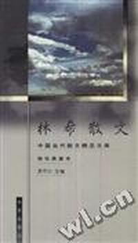林非散文