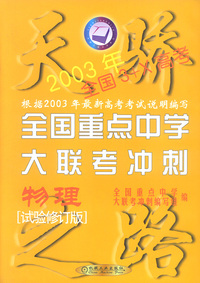 2005年高考全国重点中学大联考冲刺 物理