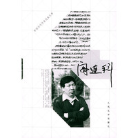 阎连科/中国当代作家选集丛书