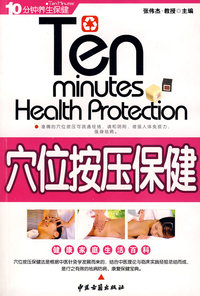 穴位按压保健