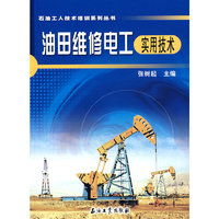 油田维修电工：实用技术
