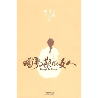 哺乳期的女人（毕飞宇作品6）
