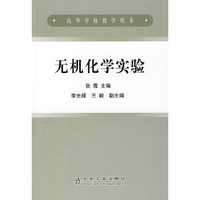 无机化学实验(高)\张霞