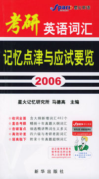 2006考研英语词汇记忆点津与应试要览