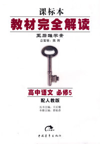 2013版教材完全解读 高中语文 必修5 配人教版