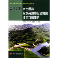 黄土高原水土保持对水资源和泥沙影响评价方法研究