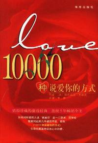 10000种说爱你的方式：全美5年畅销的经典浪漫书