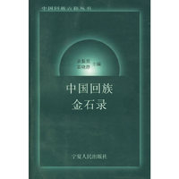 中国回族金石录——中国回族古籍丛书