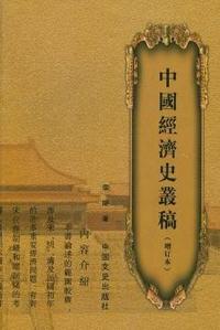 中国经济史丛稿(增订版)