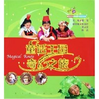 童话王国奇幻之旅/南方少儿频道图书精选系列(南方少儿频道图书精选系列)
