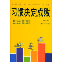 习惯决定成败