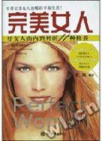 完美女人 - - 好女人由内到外的11种修养