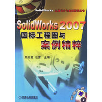 SoliDWorks2007国标工程图与案例精粹