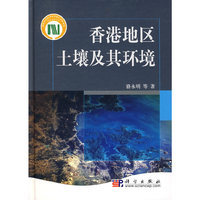 香港地区土壤及其环境
