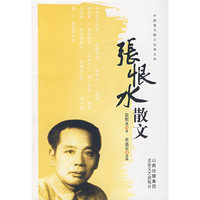 张恨水散